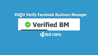 របៀប Verify Facebook Business Manager 2022  - How to Verify Facebook Business Manager 2022