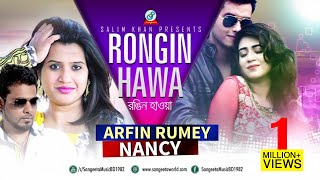 Rongin Hawa | Arfin Rumey \u0026 Nancy | রঙ্গিন হাওয়া | আরফিন রুমি ও ন্যান্সি | Eid Exclusive Music Video