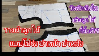 EP.387 วิธีตัดผ้าซับในผ้าลูกไม้สอนกลิ้งแบบโปร่งบ่าหน้าบ่าหลัง การวัดซับในขึ้นจากเชิงลูกไม้ให้พอดี