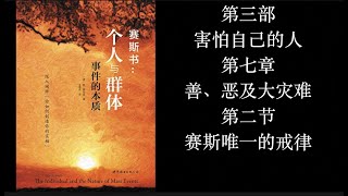 赛斯书：《个人与群体事件的本质》第三部【害怕自己的人】第七章：善、恶及大灾难  第二节：赛斯唯一的戒律