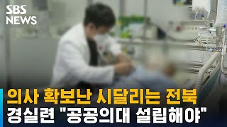 의사 확보난 시달리는 전북…경실련 \