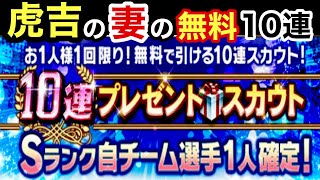 [プロスピA]虎吉の妻の無料10連ガチャ‼Sランク自チーム確定プレゼントスカウトで一体誰が⁉また神引き⁉