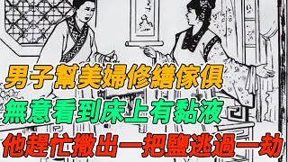 民間故事：男子幫美婦修繕傢俱，無意看到床上有黏液，他趕忙撒出一把鹽逃過一劫