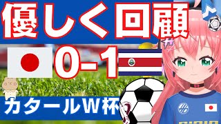 優しく雑談】日本0‐1コスタリカ、振り返り【 #光りりあ】#fifaworldcup　#Qatar2022