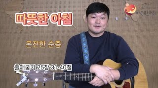 따뜻한아침예배 - 2024.11.12(화)