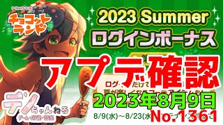 No.1361【チョコットランド】アプデ確認　2023年8月9日？