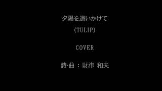 TULIP「夕陽を追いかけて」COVER