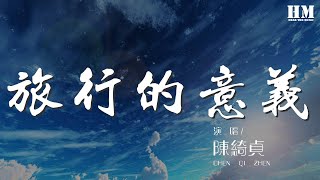 陳綺貞 - 旅行的意義『卻說不出你欣賞我哪一種表情』【動態歌詞Lyrics】