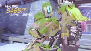 [OverWatch]壁壘機兵 兩挺機槍壓門實在是太殘忍了....