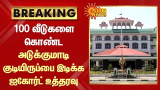 BREAKING | 100 வீடுகளை கொண்ட அடுக்குமாடி குடியிருப்பை இடிக்க ஐகோர்ட் உத்தரவு | Apartments | Sun News