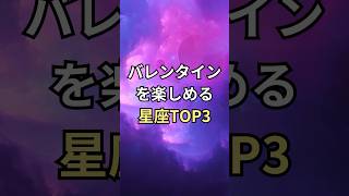 バレンタインを楽しめる星座TOP3 #shorts #占い #ランキング #星座ランキング #星読み #星占い #開運 #恋愛 #恋愛運 #バレンタイン #イベント