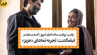 فیلمگشت: تجربه تماشای «عزیز» با محمدرضا و نفیسه