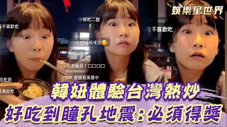 韓國妹子體驗「台灣熱炒」！好吃到瞳孔地震喊：必須得獎｜娛樂星聞