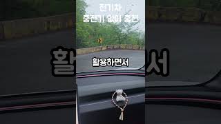 내리막길에서 전기차 무료 충전