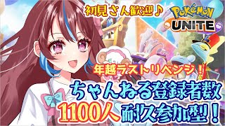 【ポケモンユナイト/参加型】初見さん歓迎！ちゃんねる登録者数1100人ラストリベンジ参加型！【ポケモンUNITE】【配信】