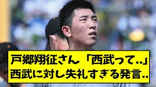 巨人・戸郷翔征さん、西武に対し失礼すぎる発言...【なんJ反応】【2chスレ】【5chスレ】