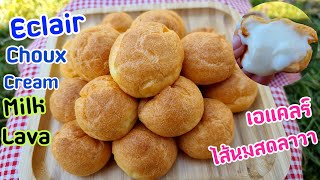 เอแคลร์ (ชูครีม) ไส้นมสดลาวา Eclair (Choux Cream) Milk Lava | new new eat food