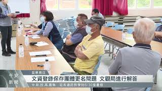 民眾不諳文資登錄程序 需仰賴地方單位協助｜每日熱點新聞｜原住民族電視台