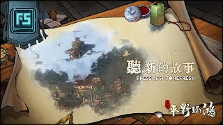 【F5】進取遊戲發布會 \u0026 Steam Survival Fest |《東方：平野孤鴻》| 策略城建挑戰