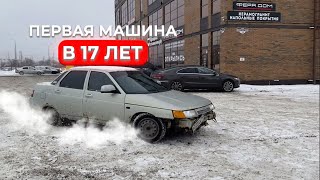 ШКОЛЬНИК В 17 ЛЕТ КУПИЛ САМУЮ УБИТУЮ ВАЗ 2110 В РФ