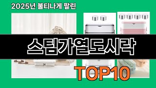 스팀가열도시락 쿠팡에서 핫한 신상템 BEST 10