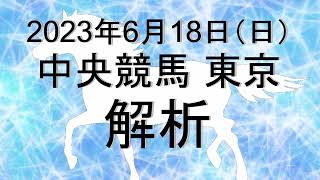 【競馬解析】2023/06/18 東京競馬 #競馬,#競馬予想,#中央競馬,#東京競馬,#東京,#予想,#JRA