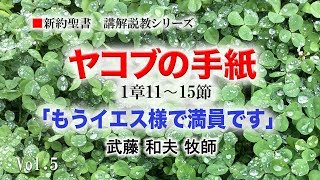 「もうイエス様で満員です」ヤコブの手紙（５）１章11〜15節