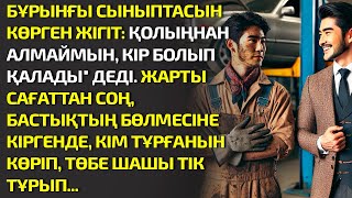 БҰРЫНҒЫ СЫНЫПТАСЫН КӨРГЕН ЖІГІТ: ҚОЛЫҢНАН АЛМАЙМЫН КІР БОЛЫП ҚАЛАДЫ ДЕДІ. ЖАРТЫ САҒАТ. ӘСЕРЛІ ӘҢГІМЕ