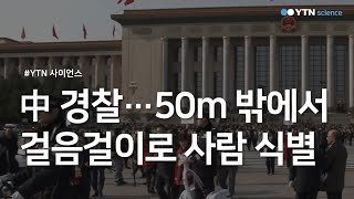 中 경찰…50m 밖에서 걸음걸이로 사람 식별 / YTN 사이언스