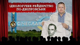 «За кулісами». Ідеологічне рейдерство по-дніпровськи