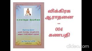 010-04 கணபதி ~ விக்கிரக ஆராதனை ~ உலகஷேம பிரகாசிகை ~ தமிழில் ~ ULAGA SHEMA PRAGASIGAI