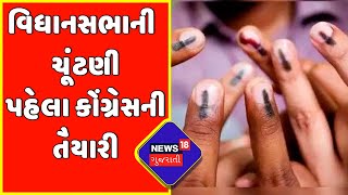 Gujarat Congress : વિધાનસભાની ચૂંટણી પહેલા કોંગ્રેસની તૈયારી | Gujarati News | News18 Gujarati