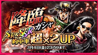 【ジョジョＳＳ】降臨ガチャ　ＳＲ＆ＳＳＲ超Ｘ２ＵＰイベント　赤ＤＩＯ狙ってガチャる！　ゴリチャンネル