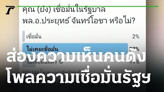 ส่องความเห็นคนดัง โพลความเชื่อมั่นรัฐบาล พล.อ.ประยุทธ์  | 08-07-64 | บันเทิงไทยรัฐ