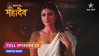 FULL EPISODE-33  | Sati ka hriday-parivartan   | Devon Ke Dev...Mahadev #starbharat