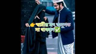 ৪ কারনে স্ত্রীকে পেটানো জায়েজ আছে✅কোনো গুনাহ হবেনা ইনশাআল্লাহ ❤️