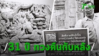 3 นาทีคดีดัง : 31 ปี ทวงคืนทับหลัง สมบัติล้ำค่าไทยโผล่ชิคาโก | Thairath Online