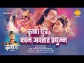 कृष्ण पुत्र काम अवतार प्रद्युम्न | Krishna Putr Kaam Avatar Pradyum | Movie | Tilak