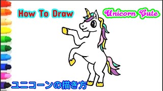 ユニコーンの描き方 ! すばやく美しく描く方法 ! How To Draw Unicorn Cute