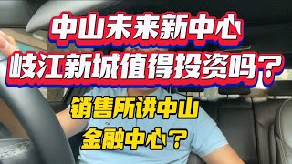 中山岐江新城未來中山新中心？金融中心？值唔值得投資？#珠海 #中山楼盘 #中山 #中山買樓 #岐江新城 #保利天珺 #宝龙城