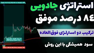 استراتژی جادوئی ترکیب دو استراتژی موفق | آموزش صفر تا صد روش فوق‌العاده