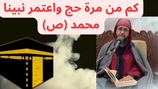 كم من مرة حج و اعتمر النبي محمد صلى الله عليه وسلم ؟