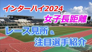 インターハイ2024・女子長距離、レース見所＆注目選手紹介