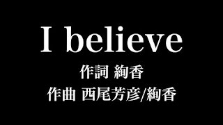 『I believe』絢香　歌詞付き　full　カラオケ練習用　メロディあり 【夢見るカラオケ制作人】