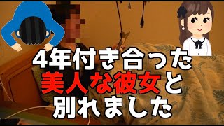 引きこもり体質だけど4年付き合った美人な彼女と別れました