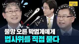 [여의도 사사건건] 박범계와 원장앵커의 티키타카♪♩ 통합당과 통합해야? 무슨 의미?_200604(목)