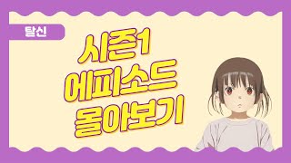 신천지 포교~센터 과정까지 Ep.01~10화 몰아보기