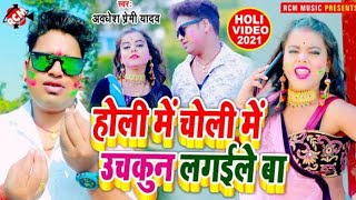 #holi_video_2021 अवधेश प्रेमी यादव का न्यू होली स्पेशल विडियो || होली में चोली में उचकुन लगइले बा |