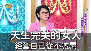 【命運好好玩】天生完美的女人 懂得經營自己從不喊累