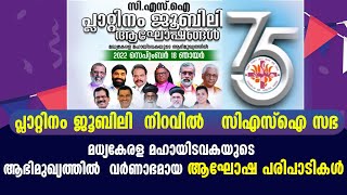 പ്ലാറ്റിനം ജൂബിലി നിറവില്‍ സിഎസ്‌ഐ സഭ മധ്യകേരള മഹായിടവകയുടെ ആഭിമുഖ്യത്തില്‍ വര്‍ണാഭമായ ആഘോഷം